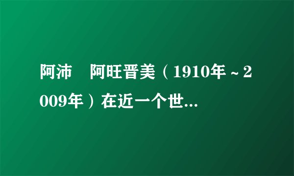 阿沛•阿旺晋美（1910年～2009年）在近一个世纪的生命历程中，从年轻的庄园主少爷到西藏地方政府高官，从首席谈判代表到国家领导人，亲历了西藏社会翻天覆地的变化。他为祖国统一做出的突出贡献是（　　）A.促成西藏和平解放B.领导西藏实行民主改革C.促成北平和平解放D.带领西藏实现共同富裕