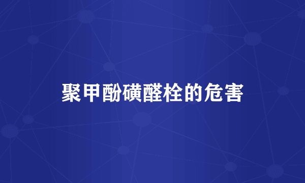 聚甲酚磺醛栓的危害