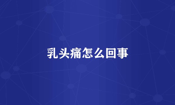 乳头痛怎么回事