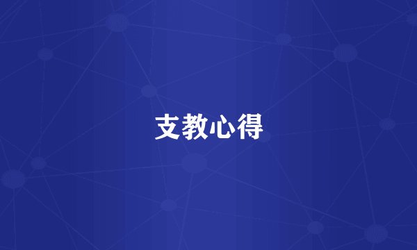 支教心得