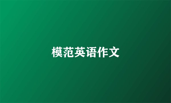 模范英语作文