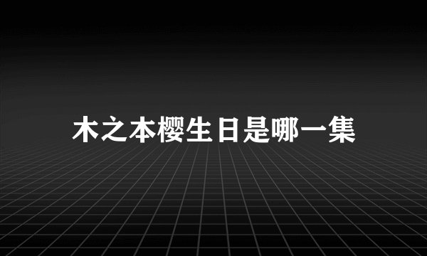 木之本樱生日是哪一集