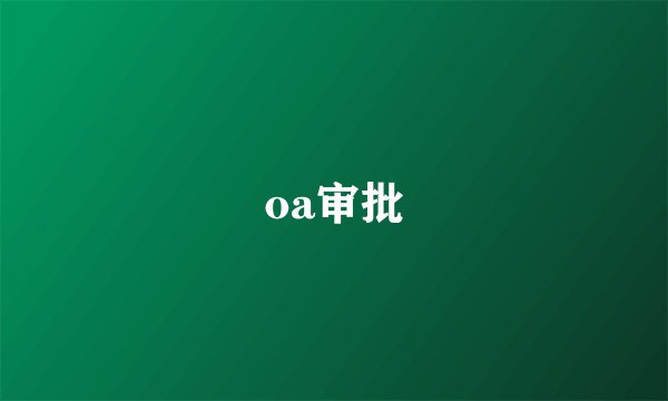 oa审批