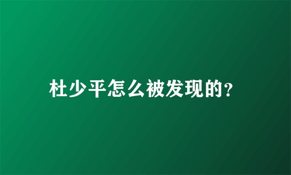 杜少平怎么被发现的?