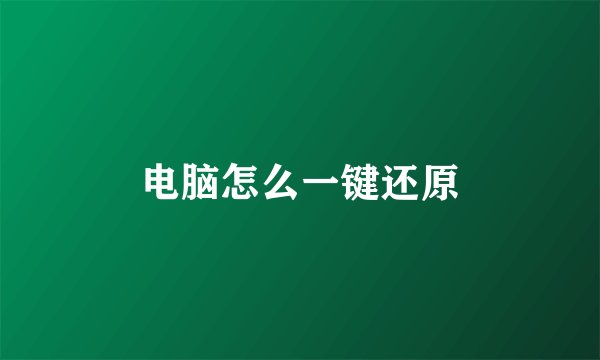 电脑怎么一键还原