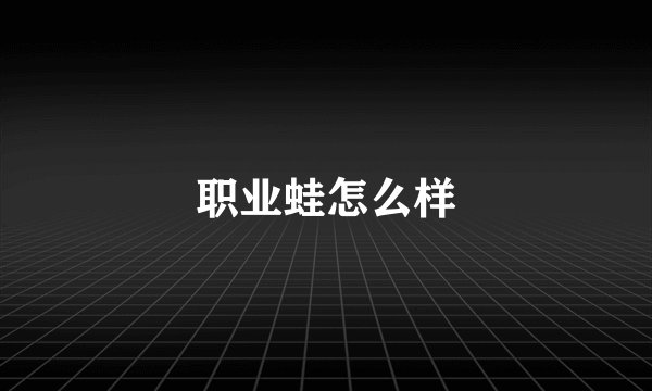 职业蛙怎么样