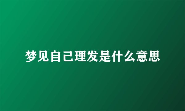 梦见自己理发是什么意思