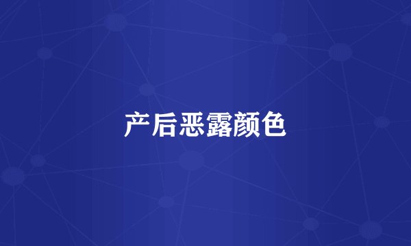 产后恶露颜色
