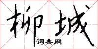 柳城
