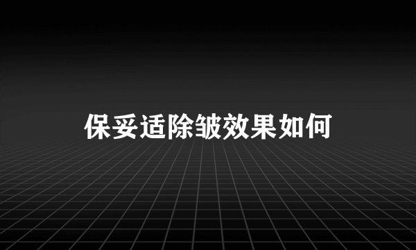 保妥适除皱效果如何