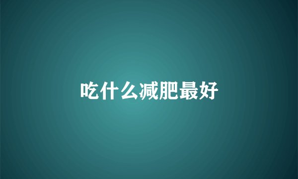 吃什么减肥最好