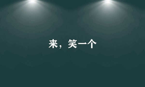 来，笑一个