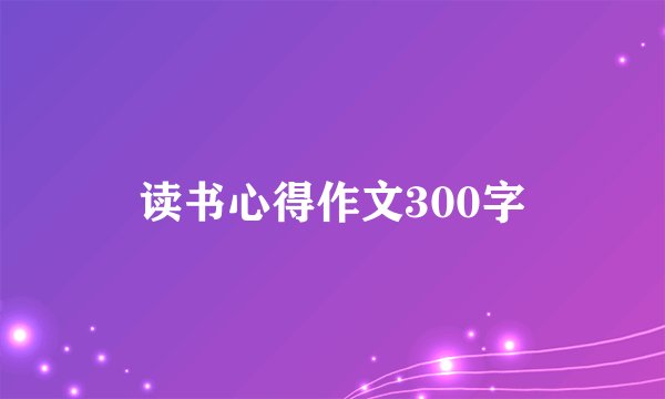读书心得作文300字