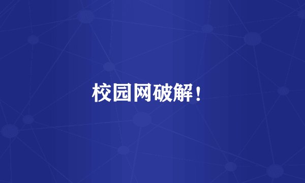 校园网破解！