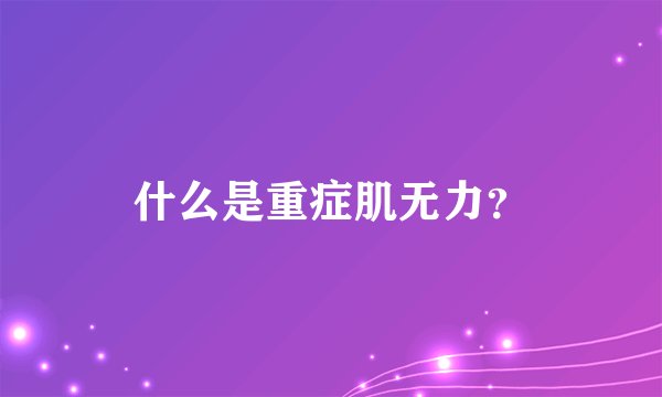 什么是重症肌无力？