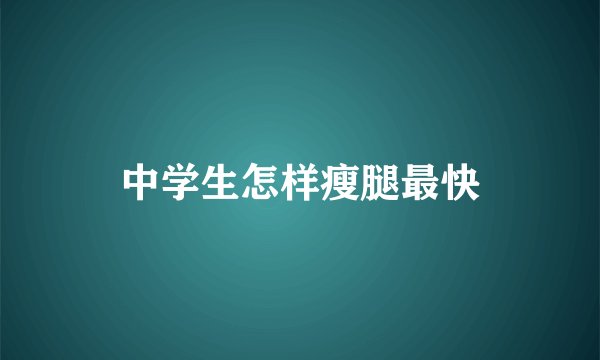 中学生怎样瘦腿最快