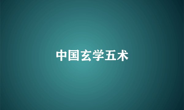 中国玄学五术