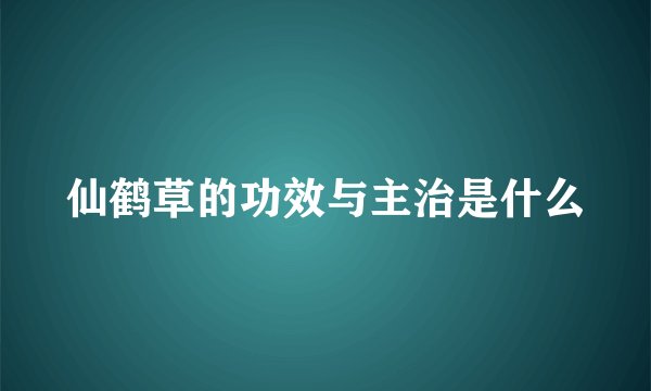 仙鹤草的功效与主治是什么