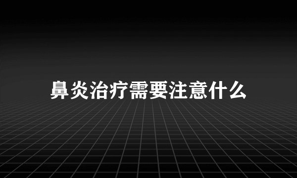 鼻炎治疗需要注意什么