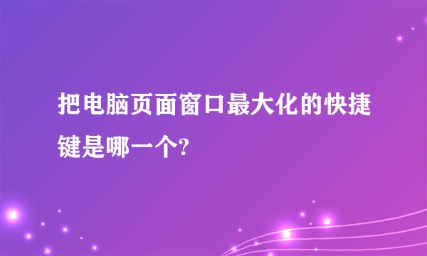 把电脑页面窗口最大化的快捷键是哪一个?