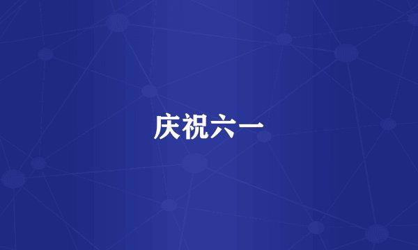 庆祝六一