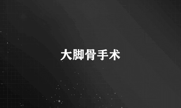 大脚骨手术