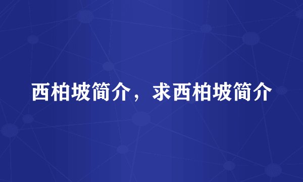 西柏坡简介，求西柏坡简介