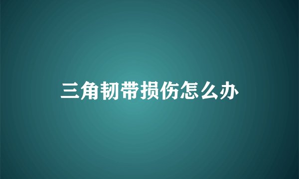 三角韧带损伤怎么办
