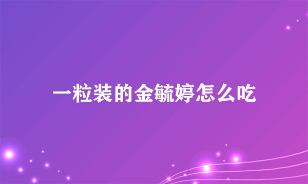 一粒装的金毓婷怎么吃