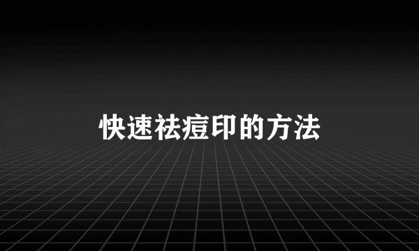 快速祛痘印的方法