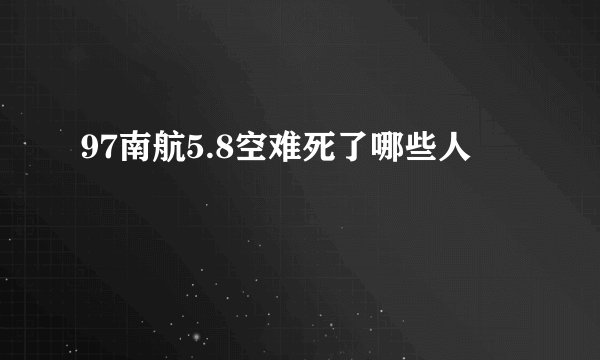 97南航5.8空难死了哪些人