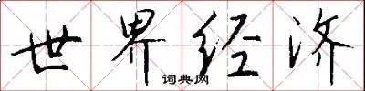 世界经济