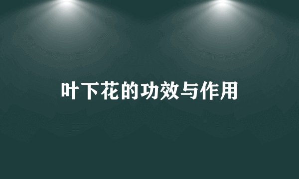 叶下花的功效与作用