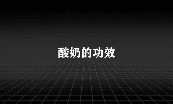 酸奶的功效