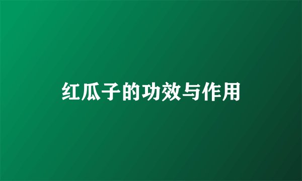 红瓜子的功效与作用