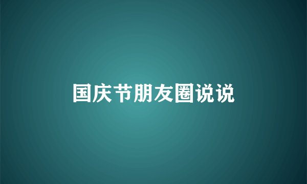国庆节朋友圈说说