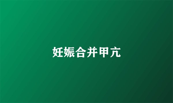 妊娠合并甲亢