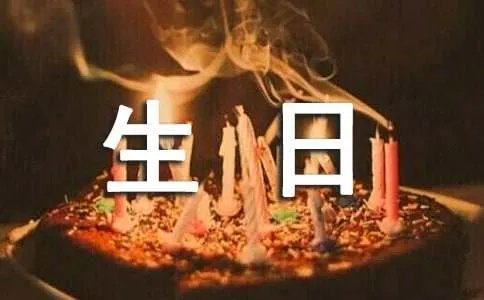 生日短信