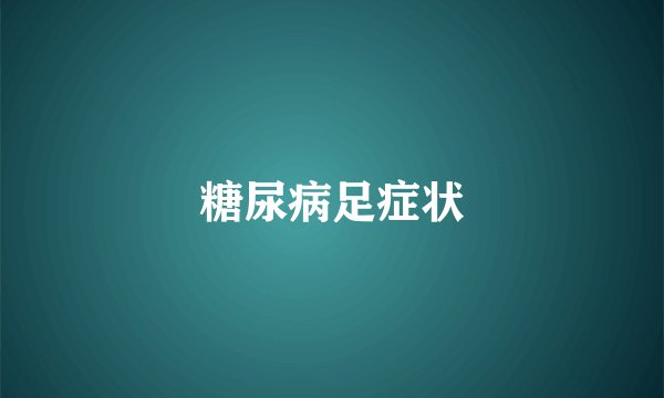 糖尿病足症状