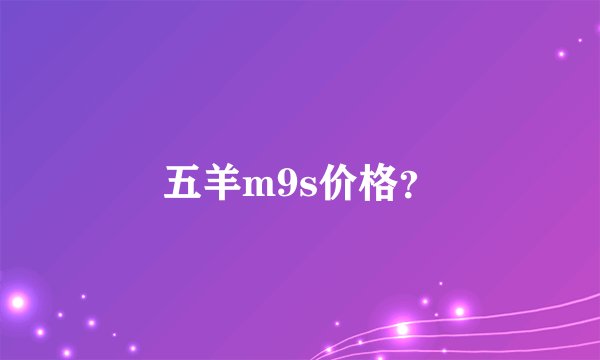 五羊m9s价格？