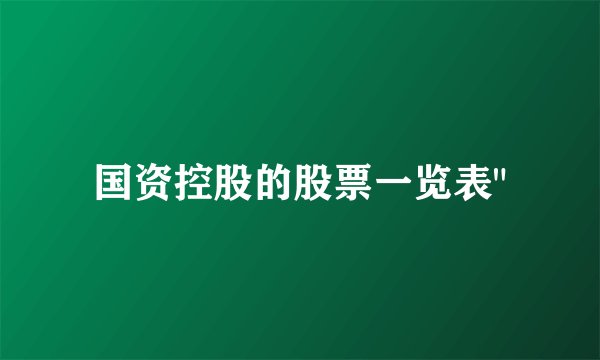 国资控股的股票一览表