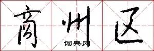 商州区
