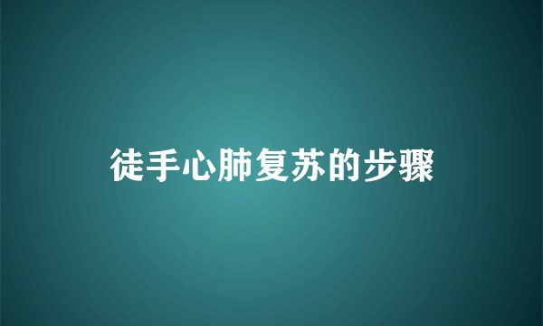 徒手心肺复苏的步骤