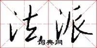法派