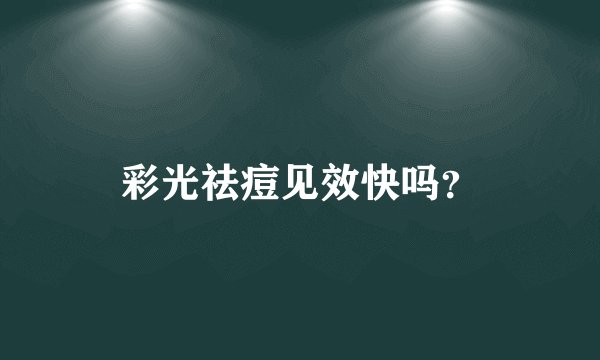彩光祛痘见效快吗？