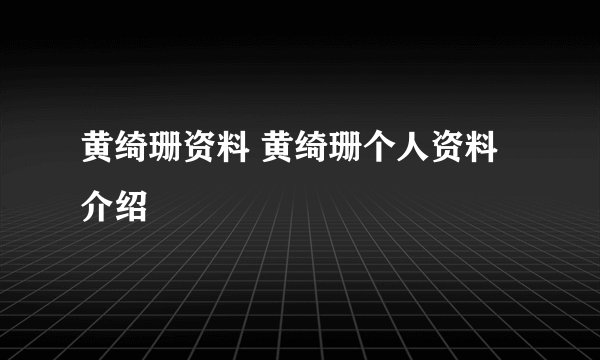 黄绮珊资料 黄绮珊个人资料介绍