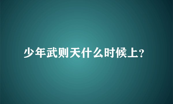 少年武则天什么时候上?