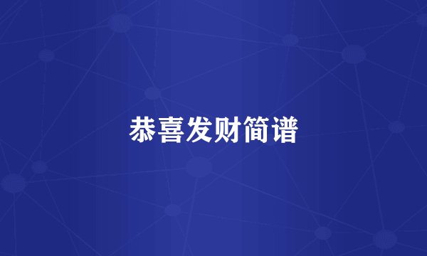 恭喜发财简谱