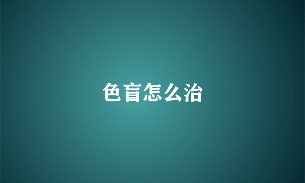 色盲怎么治