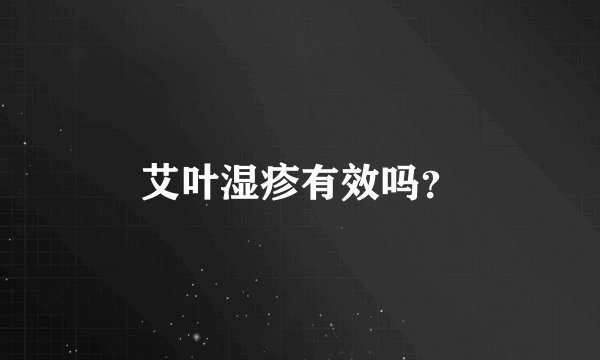 艾叶湿疹有效吗？